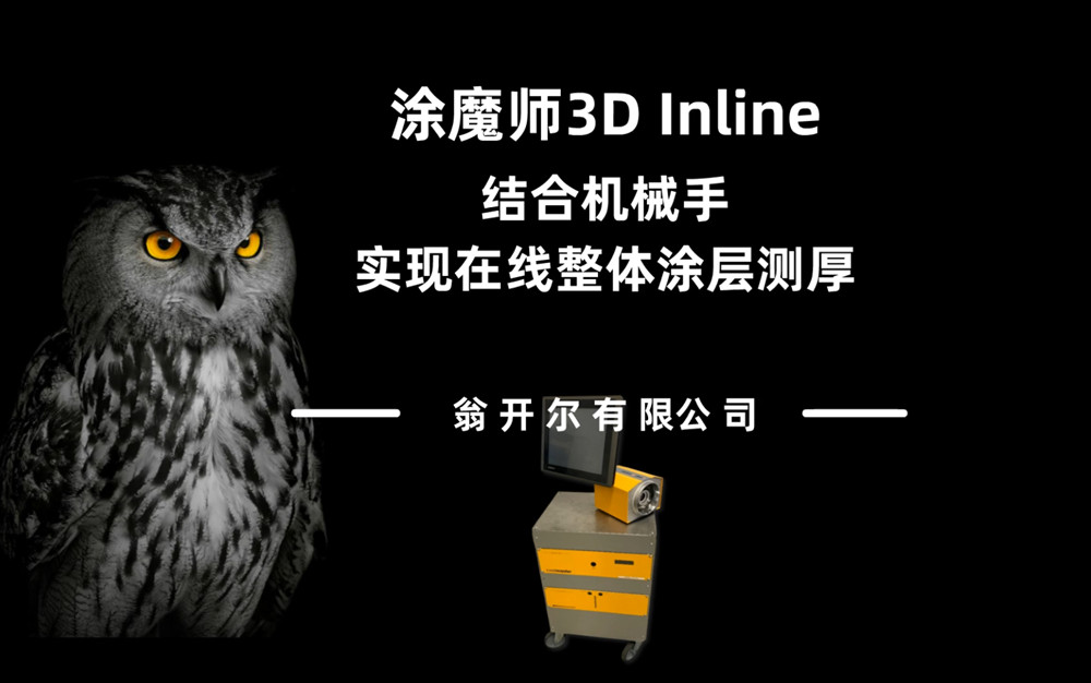 涂魔师3D Inline整体膜厚成像ATO非接触膜厚分析仪结合机械手进行整体涂层测厚